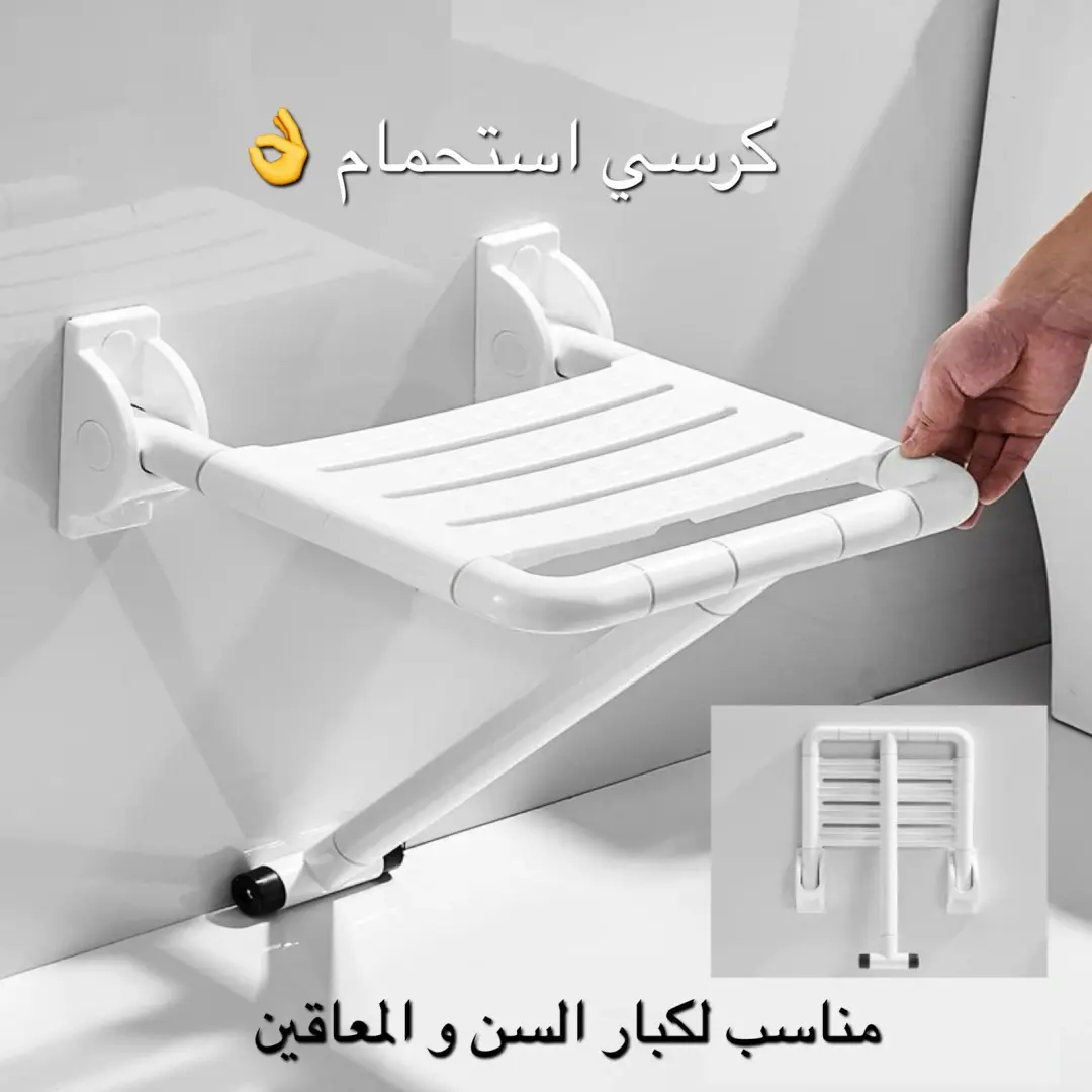 كرسي استحمام