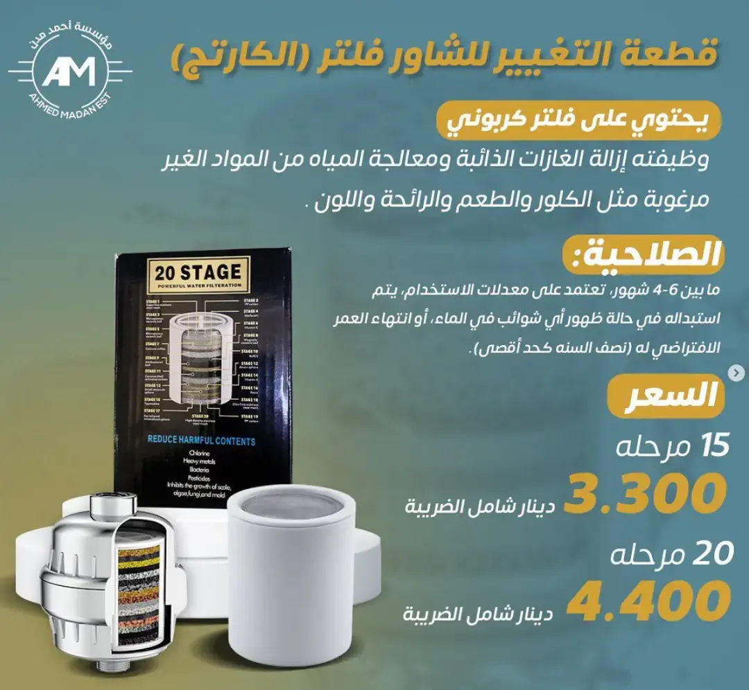 قطعة التغيير للشاور فلتر (الكارتج)
