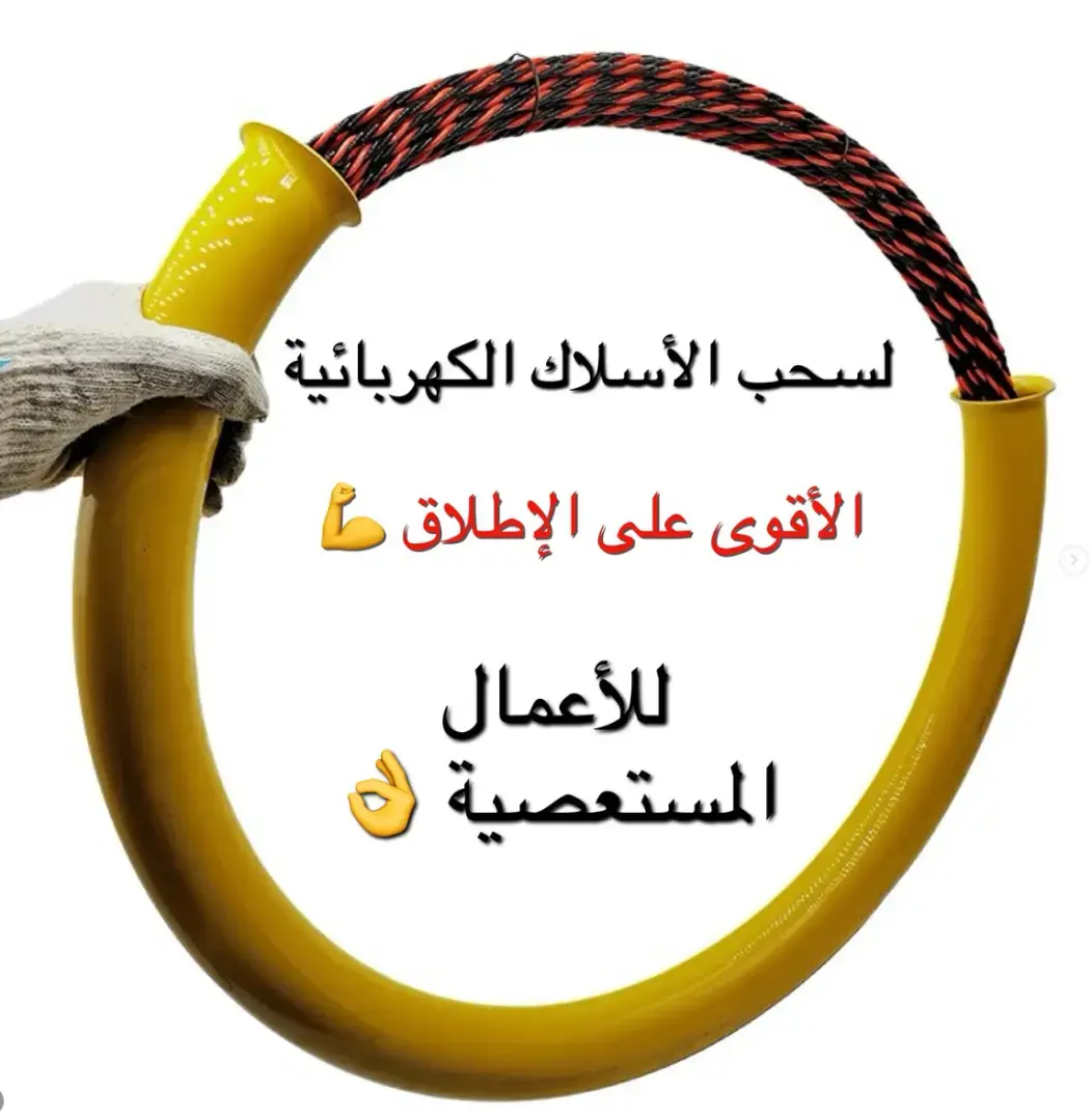 أداة لسحب اسلاك الكهرباء